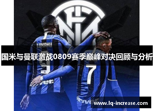 国米与曼联激战0809赛季巅峰对决回顾与分析