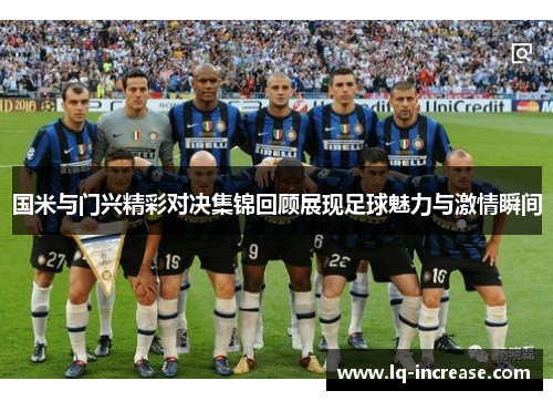 国米与门兴精彩对决集锦回顾展现足球魅力与激情瞬间