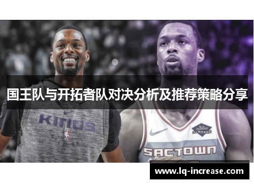 国王队与开拓者队对决分析及推荐策略分享