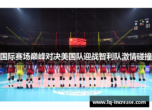 国际赛场巅峰对决美国队迎战智利队激情碰撞