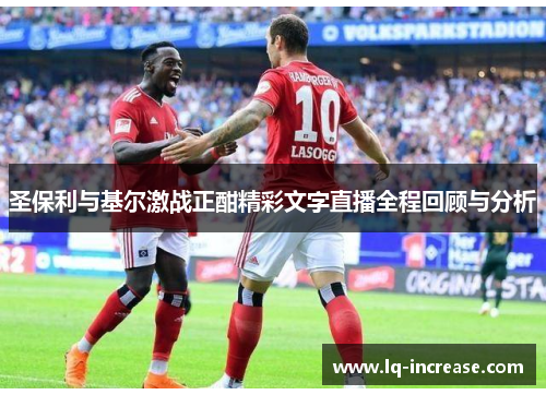 圣保利与基尔激战正酣精彩文字直播全程回顾与分析