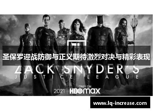 圣保罗迎战防御与正义期待激烈对决与精彩表现