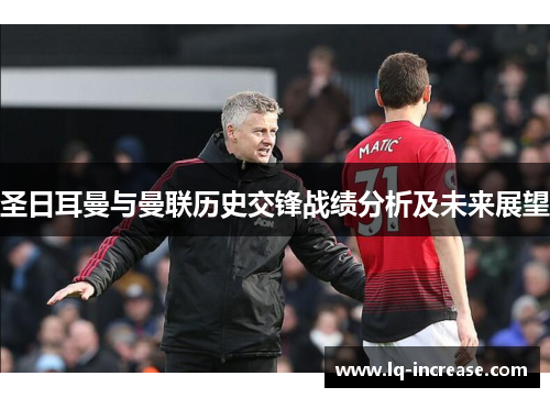 圣日耳曼与曼联历史交锋战绩分析及未来展望