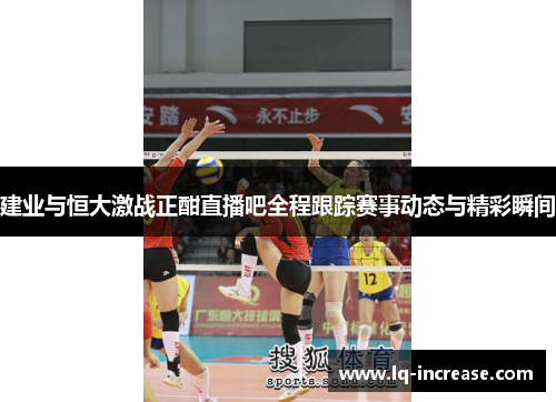 建业与恒大激战正酣直播吧全程跟踪赛事动态与精彩瞬间