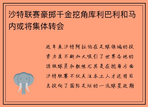 沙特联赛豪掷千金挖角库利巴利和马内或将集体转会