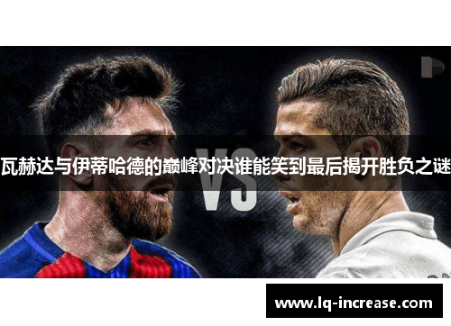 瓦赫达与伊蒂哈德的巅峰对决谁能笑到最后揭开胜负之谜