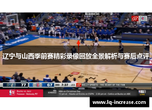 辽宁与山西季前赛精彩录像回放全景解析与赛后点评