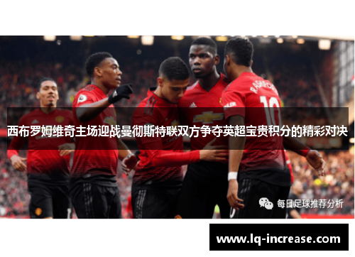 西布罗姆维奇主场迎战曼彻斯特联双方争夺英超宝贵积分的精彩对决