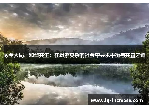 顾全大局，和谐共生：在纷繁复杂的社会中寻求平衡与共赢之道