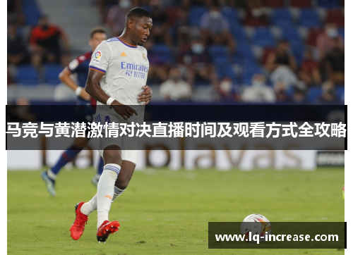 马竞与黄潜激情对决直播时间及观看方式全攻略