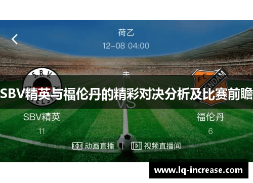 SBV精英与福伦丹的精彩对决分析及比赛前瞻
