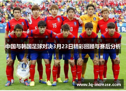 中国与韩国足球对决3月23日精彩回顾与赛后分析