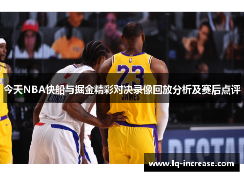 今天NBA快船与掘金精彩对决录像回放分析及赛后点评