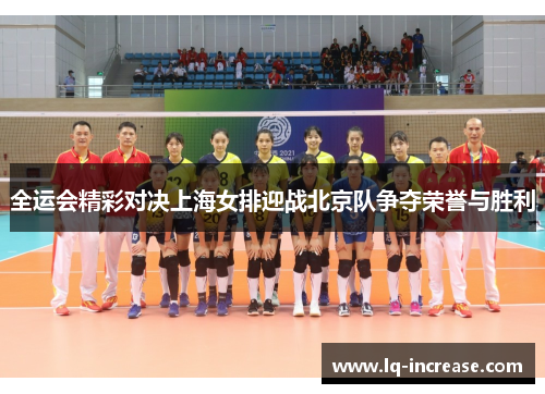全运会精彩对决上海女排迎战北京队争夺荣誉与胜利