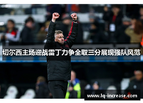 切尔西主场迎战雷丁力争全取三分展现强队风范