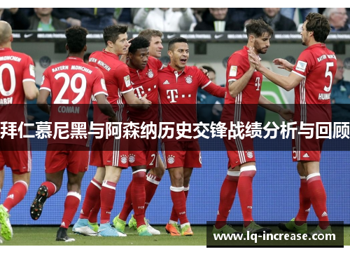 拜仁慕尼黑与阿森纳历史交锋战绩分析与回顾
