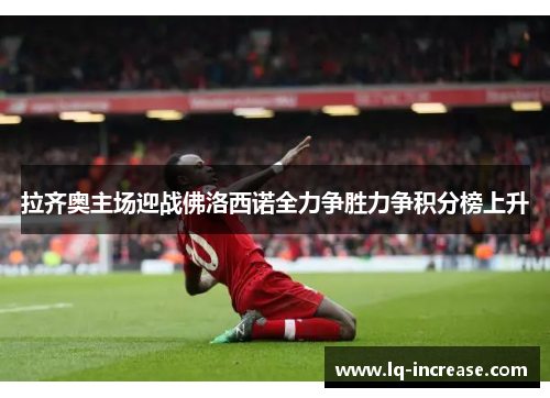 拉齐奥主场迎战佛洛西诺全力争胜力争积分榜上升