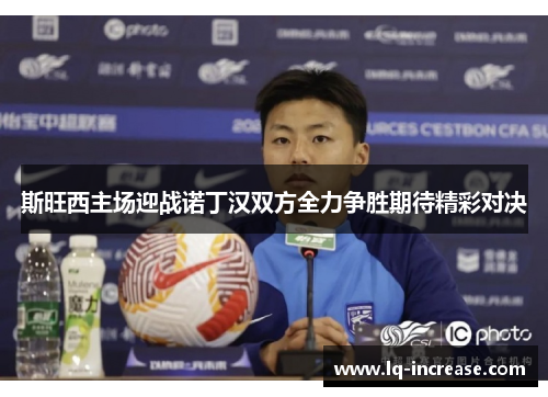 斯旺西主场迎战诺丁汉双方全力争胜期待精彩对决
