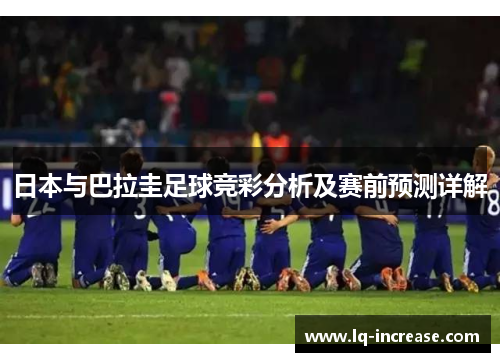 日本与巴拉圭足球竞彩分析及赛前预测详解