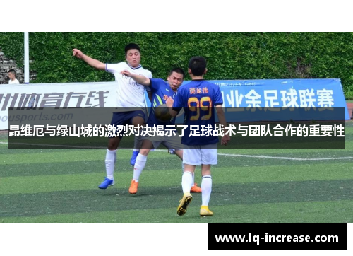 昂维厄与绿山城的激烈对决揭示了足球战术与团队合作的重要性