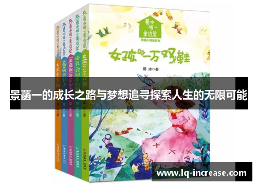 景菡一的成长之路与梦想追寻探索人生的无限可能