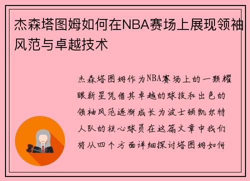 杰森塔图姆如何在NBA赛场上展现领袖风范与卓越技术