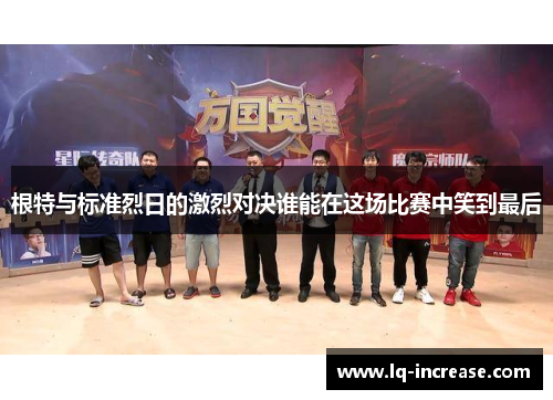 根特与标准烈日的激烈对决谁能在这场比赛中笑到最后