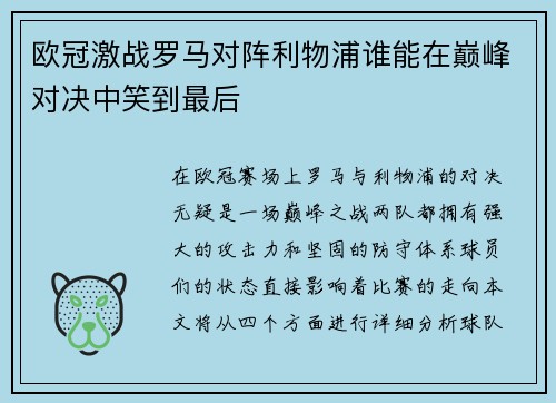 欧冠激战罗马对阵利物浦谁能在巅峰对决中笑到最后