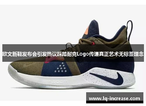 欧文新鞋发布会引发热议踩踏耐克Logo传递真正艺术无标签理念