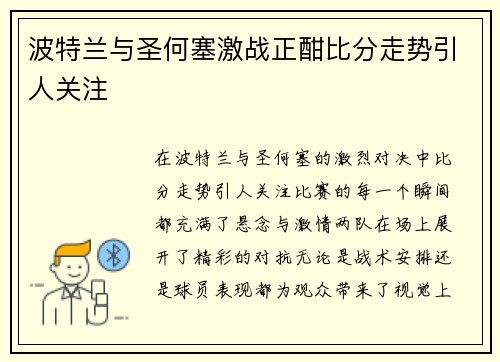 波特兰与圣何塞激战正酣比分走势引人关注