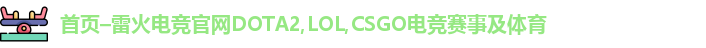 雷火电竞